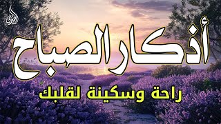 اذكار الصباح بصوت جميل هادئ مريح للقلب 💚 إذا قلته كفاك الله ورزقك من حيث لا تحتسب Adkar Sabah