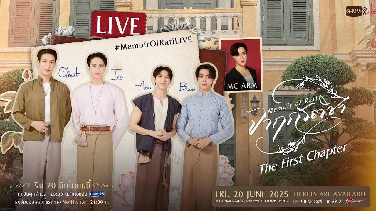 [LIVE] พูดคุยกับ “เกรท, อิน, อู๋, บูม” #MemoirOfRatiLIVE
