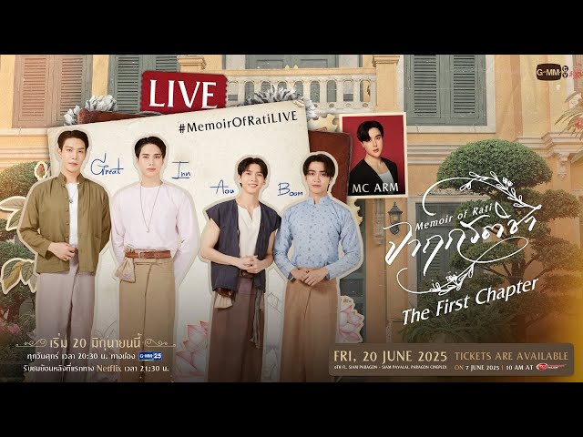 [LIVE] พูดคุยกับ “เกรท, อิน, อู๋, บูม” #MemoirOfRatiLIVE