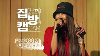 Download lagu [집방캠][4K] 제시(Jessi) - ZOOM LIVE | 두시탈출 컬투쇼 | 220414 mp3