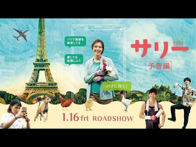 『サリー』予告編
