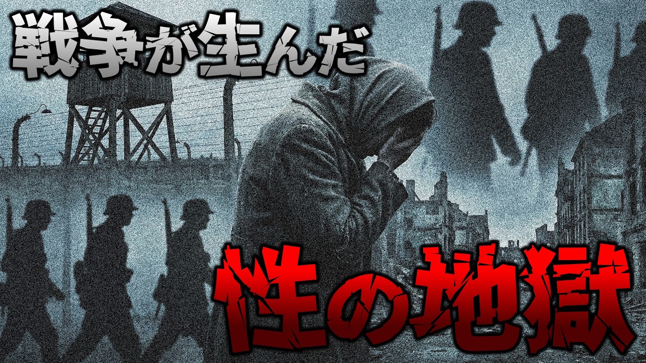 【睡眠用】戦争が生んだ性被害｜歴史に刻まれた女性たちの犠牲【世界史】