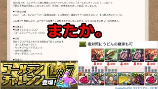 【パズドラ】ゴールデンチャレンジＬｖ７＋Ｌｖ４・５【自前ガチャ限なし】