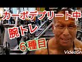 《じぃじの筋トレ》減量末期!!カーボデプリート中の腕トレ6種目!!