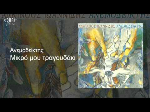Video thumbnail for Μικρό Μου Τραγουδάκι (Mikro Mou Tragoudaki)