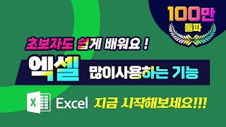 Download the video "MS 엑셀 실무에 많이 사용하는 기능 배우기(Microsoft Excel Tutorial)"