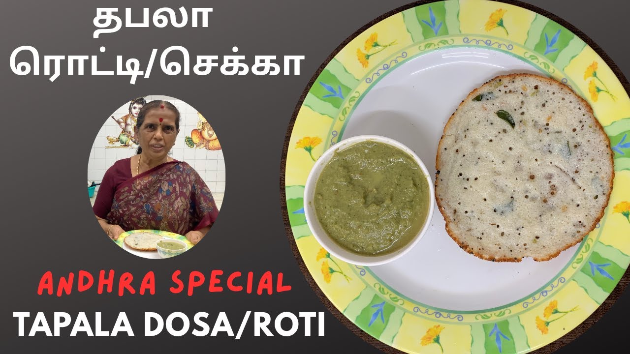 Andhra special-Tapala Dosa/Roti/தபலா ரொட்டி/செக்கா- Revathy Shanmugam