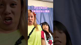 プリンセスが下を向かない理由