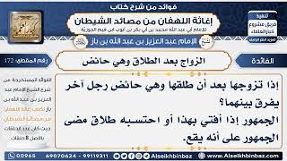 172 -  الزواج بعد الطلاق وهي حائض -  فوائد إغاثة اللهفان من مصائد الشيطان image