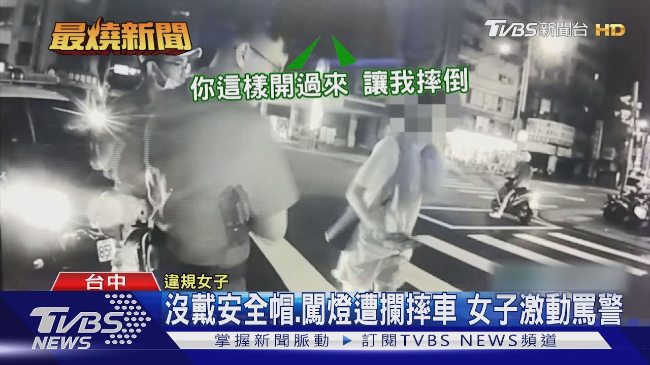 沒戴安全帽、闖燈遭攔摔車　女子激動罵警
