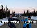 Тимур Темиров - Сестрёнка текст