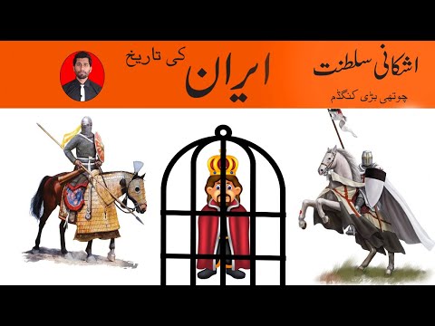 History of Iran. History of Ashkani Empire. history of Parthian Empire.  Ashkani  Kingdom. Parthian