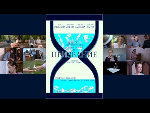 Короткометражный фильм "ПРИЗВАНИЕ"