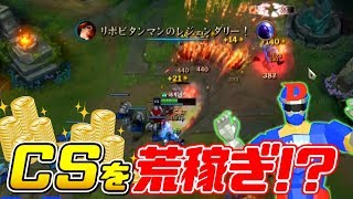 【LoL】CS精度を上げて稼ぎまくる!!CSを10分間で70取るまで帰れません!!リーグ・オブ・レジェンドゲーム実況【League of Legends】