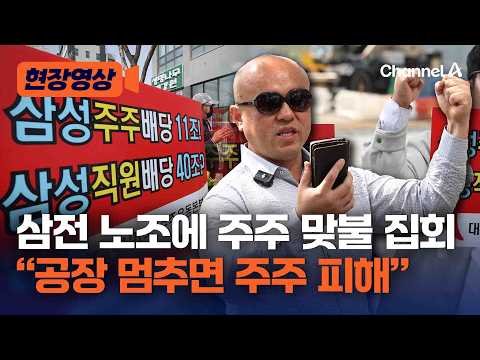 “평택 공장 진짜 주인은 주주” 삼성전자 주주들, 노조 파업에 '맞불 집회' [현장영상] / 채널A