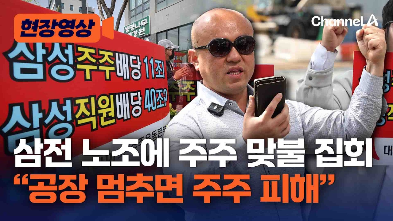 “평택 공장 진짜 주인은 주주” 삼성전자 주주들, 노조 파업에 '맞불 집회' [현장영상] / 채널A