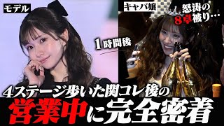 【超多忙出勤日密着】関コレ後のひめかの出勤に密着したら多忙すぎた...!!