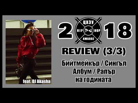 20/18 [3/3] I DJ Akasha x ЦХЗУ 1+1 Podcast (Awardz review)