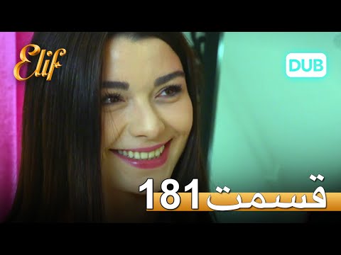 الیف با دوبلۀ فارسی | قسمت 181