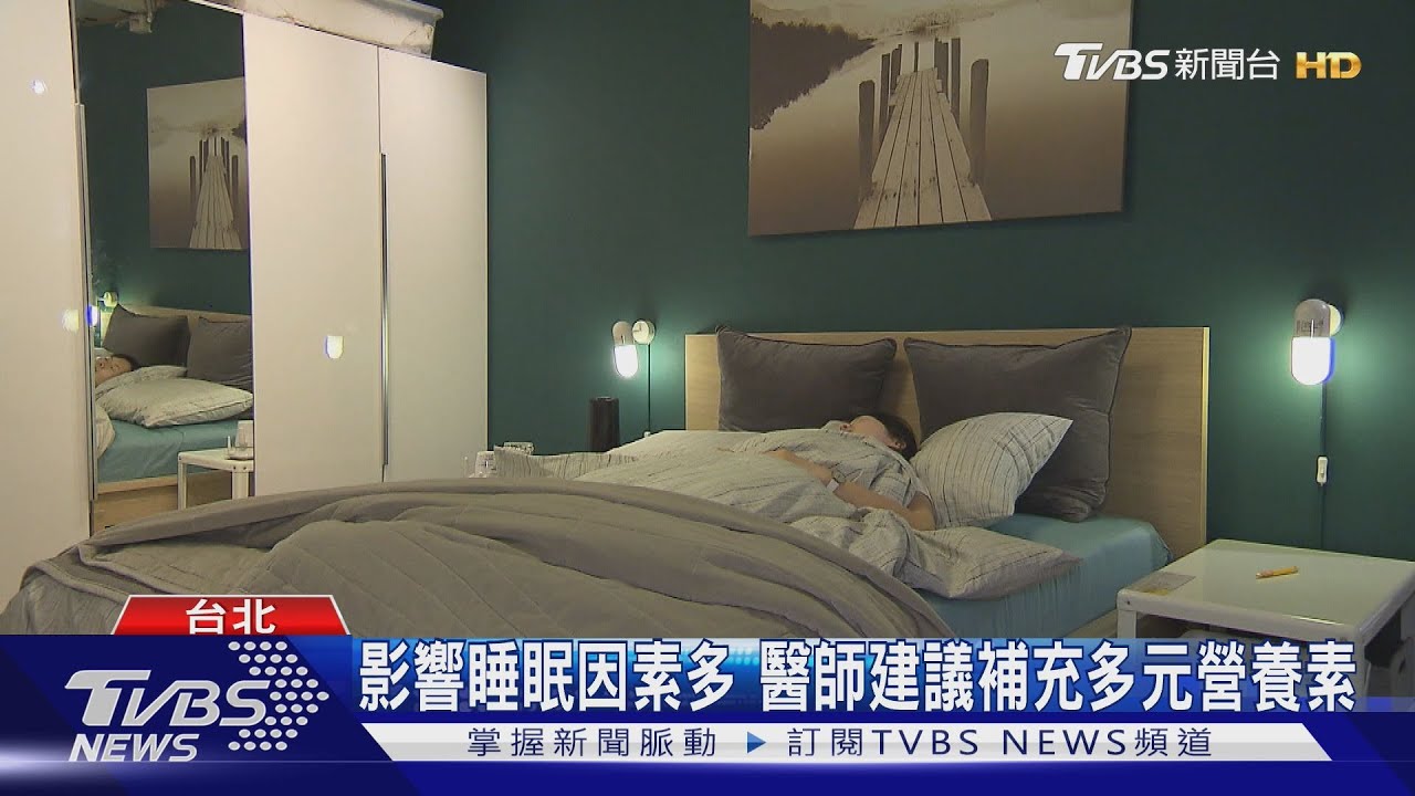影響睡眠因素多 醫師建議補充多元營養素