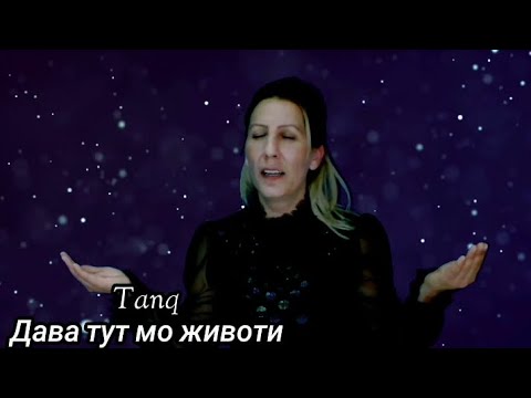 TANQ FT. VASKO - DAVA TUT MO JIVOTI / Дава тут мо животи, 2022✓