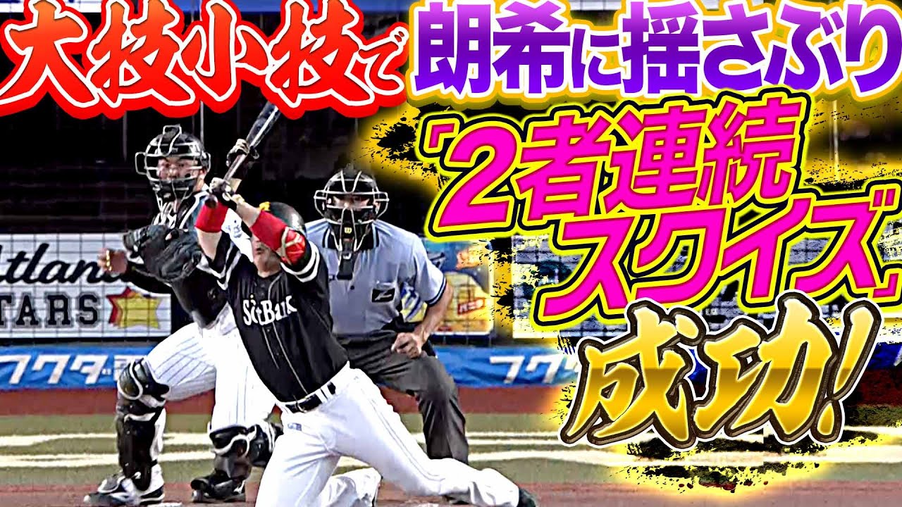 【なぜ乱打戦に…】ホークス・川瀬・甲斐『“小技で朗希攻略” 2者連続スクイズ』で得点重ねる