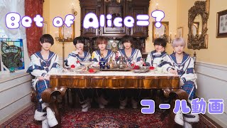 【コール動画】Bet of Alice=?