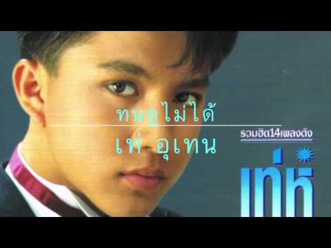 ทนดูไม่ได้ เท่