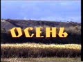 Осень 