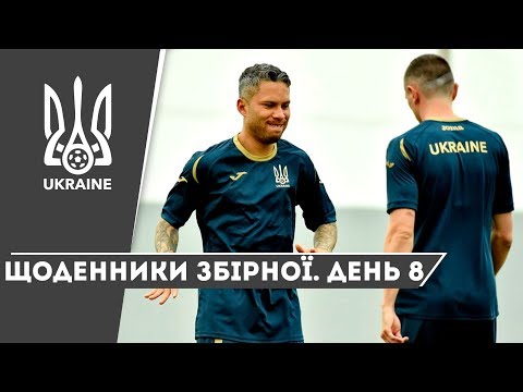 Літо-2019. Щоденники збірної. День 8