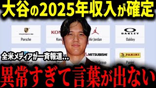 【大谷翔平】大谷翔平2025年の収入が確定！「前例がない…」とんでもない数のスポンサー収入に全米が驚愕！【MLB　海外の反応　メジャー　野球】"