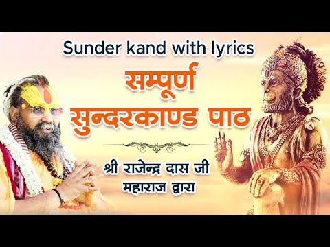 सम्पूर्ण सुन्दरकाण्ड पाठ || श्री राजेन्द्र दास जी महाराज द्वारा || Sunder kand with lyrics