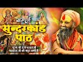सम्पूर्ण सुन्दरकाण्ड पाठ श्री राजेन्