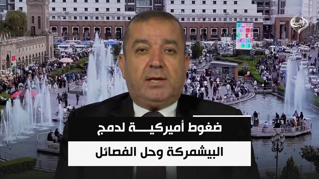 فيديو | ضغوط أميركية لدمج البيشمركة وحل الفصائل .. هل ينجح الزيدي في اختبار حصر السلاح؟ || ياسين عزيز