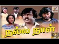 Nalla Naal 1984 Vijayakanth Thiagarajan Nalini Tamil Super Full Movie Bicstol Channel