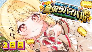 【 #ホロ金策サバイバル2 】２日目も完全エンジョイする勢！！！！！！【音乃瀬奏】#hololiveDEV_IS #ReGLOSS