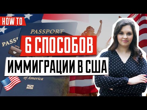 Как попасть в США | ТОП 6 способов переехать в США | ИММИГРАЦИЯ В США 2020