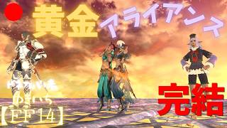 【FF14】黄金アライアンス完結！【manaDC】612