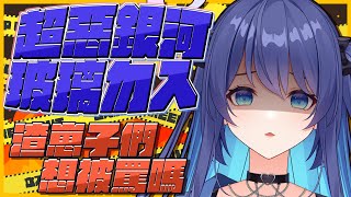 [Vtub] 銀河Galaxy 首次罵倒台 2200 結束會刪檔