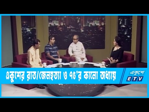 Ekusher Raat | একুশের রাত | জেলহত্যা ও ৭৫’র কালো অধ্যায়  | 2 November 2022 | ETV Talk Show