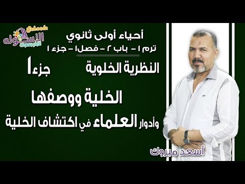 أحياء أولى ثانوي 2019| النظرية الخلوية- الخلية ووصفها |ت1-ب2-ف1-جزء1| الاسكوله