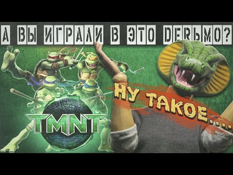 А ВЫ ИГРАЛИ В ЭТО DERЬМО? - TMNT 2007