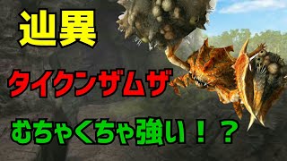 【MHF-ZZ】辿異タイクンザムザ強い！？【モンハンフロンティア】