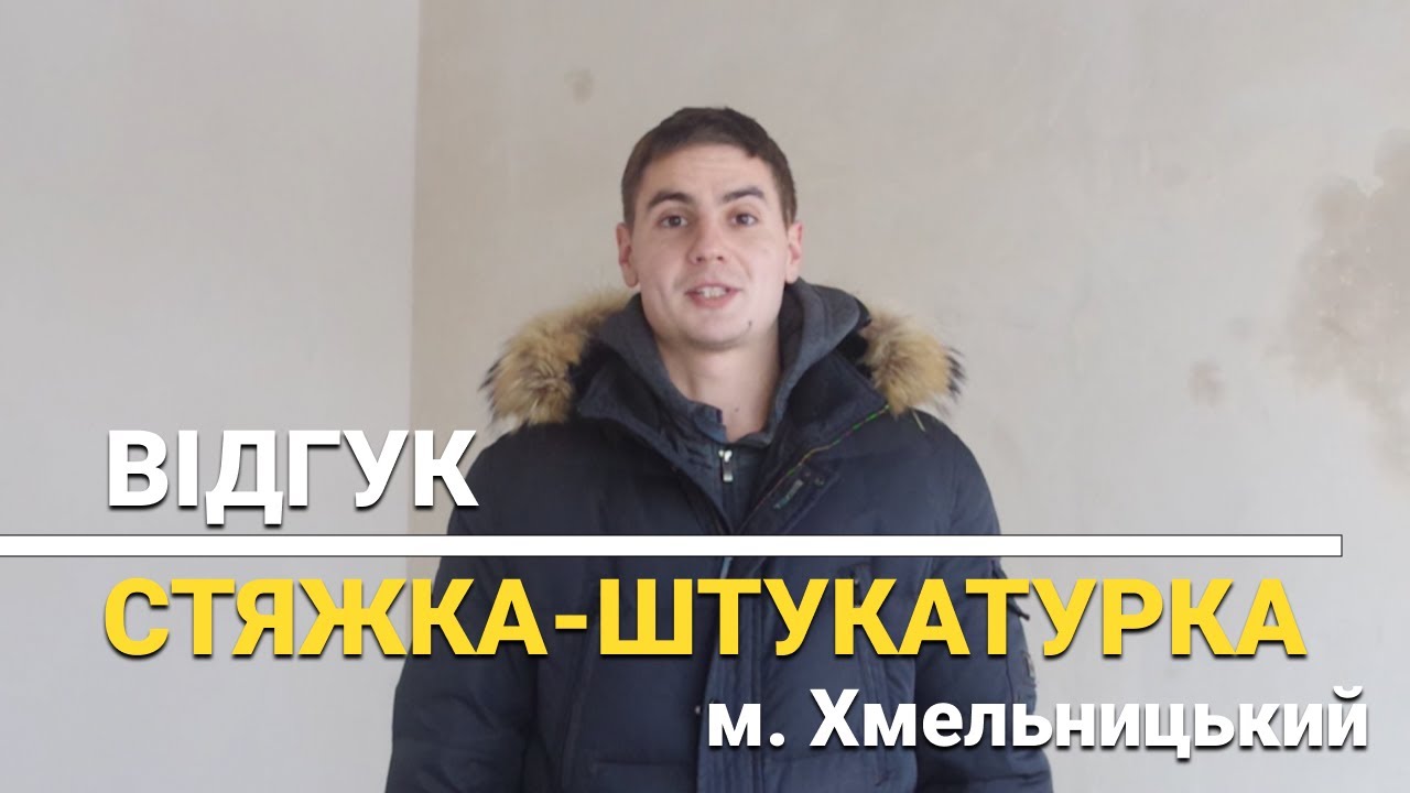 Відгук. Штукатурка стін механізована та стяжка підлоги у двох поверховому коттеджі. м. Хмельницький