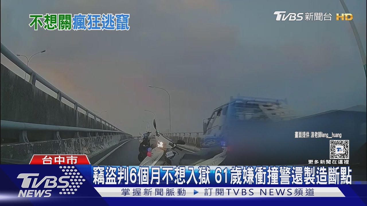 61歲嫌衝撞落跑還製造斷點 只因竊盜罪判6個月不想入獄