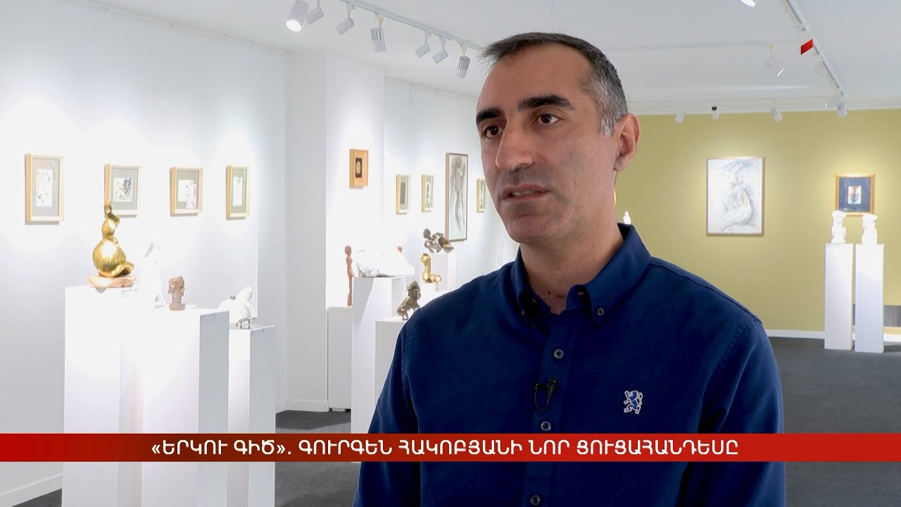 «Երկու գիծ». Գուրգեն Հակոբյանի նոր ցուցահանդեսը