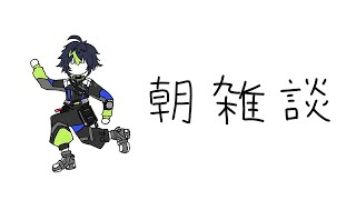 開始 - 【 朝雑談 】今日からにじさんじ歌謡祭2024ですよ【 伊波ライ / にじさんじ 】