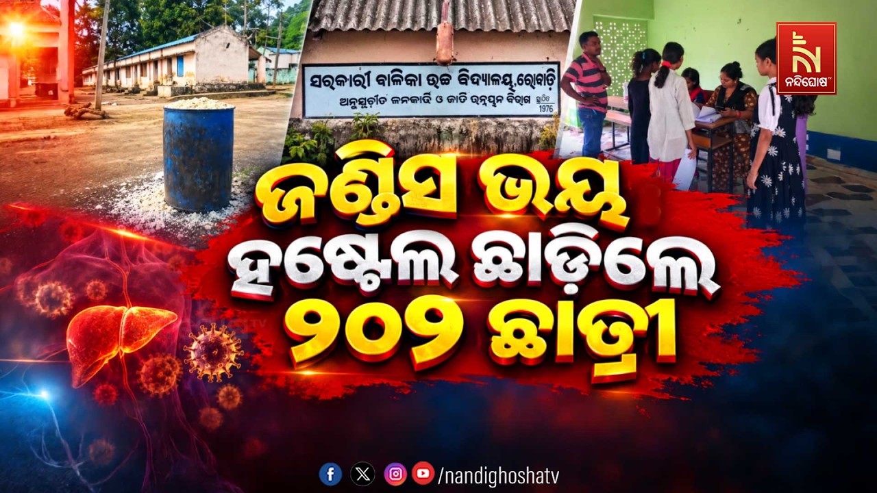 🔴Live | ଜଣ୍ଡିସ ଭୟ : ହଷ୍ଟେଲ ଛାଡ଼ିଲେ ୨୦୨ ଛାତ୍ରୀ | NandighoshaTv
