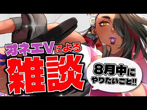 【#雑談 / 初見さん大歓迎♡ 】8月の予定を話しちゃいましょ~!!!【 広島弁のオネエVTuber 】