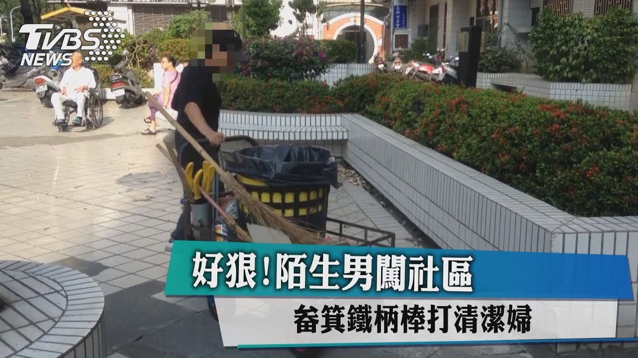 好狠！陌生男闖社區　畚箕鐵柄棒打清潔婦